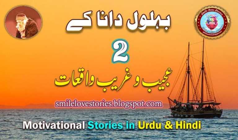 Two Perfect Motivational Tales in Urdu & Hindi of Bahlol Dana